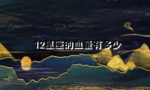 12星座的血量有多少