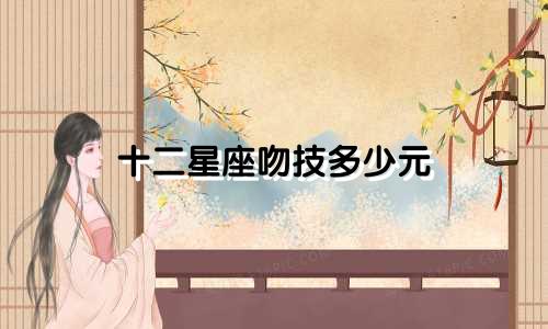 十二星座吻技多少元