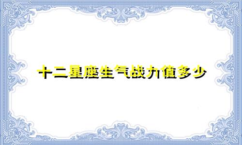 十二星座生气战力值多少