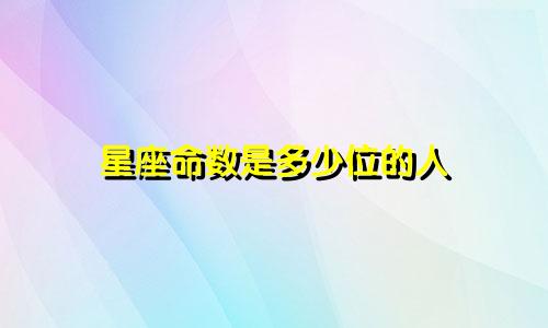 星座命数是多少位的人