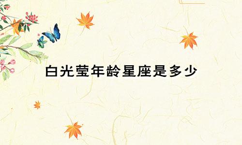 白光莹年龄星座是多少